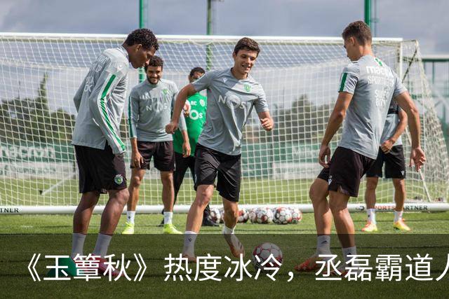 《玉簟秋》热度冰冷，丞磊霸道人设又输了！