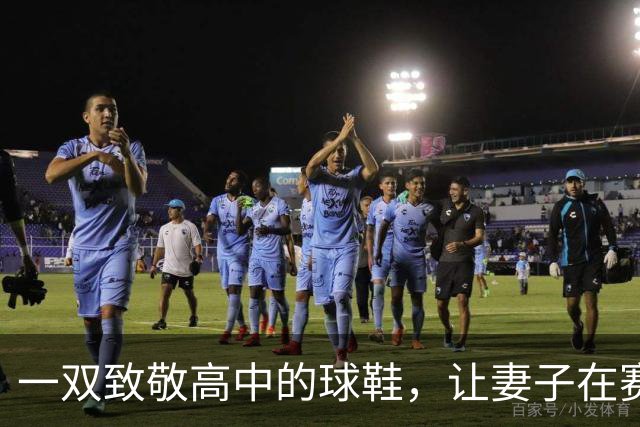 一双致敬高中的球鞋,让妻子在赛后发了条动态