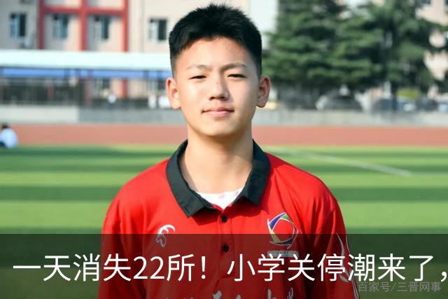 一天消失22所！小学关停潮来了，但更让人担心的还在后头