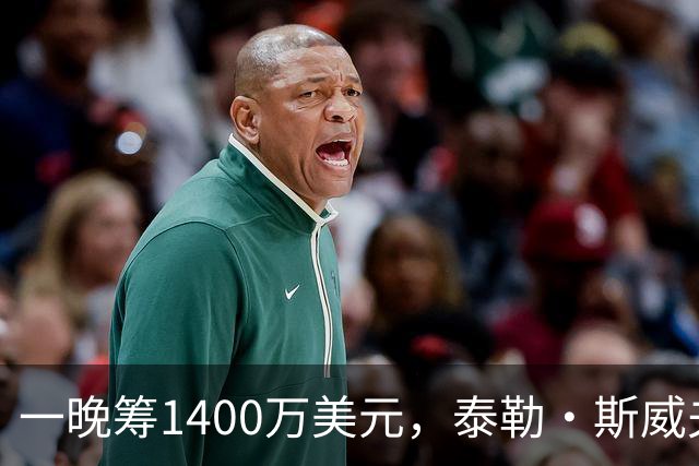 一晚筹1400万美元，泰勒·斯威夫特压轴献唱
