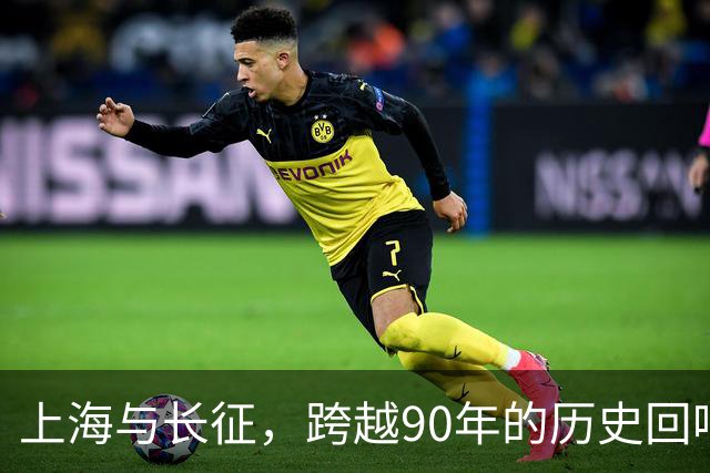 上海与长征，跨越90年的历史回响