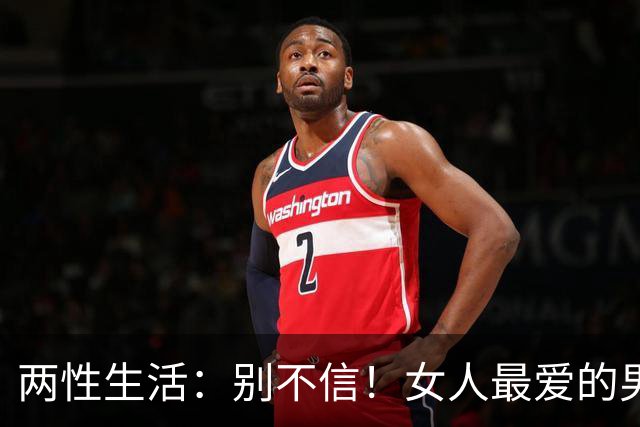 两性生活:别不信!女人最爱的男人,永远都只有这一种!