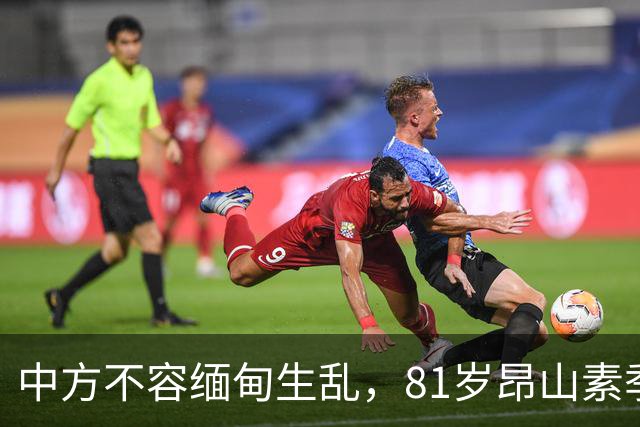 中方不容缅甸生乱,81岁昂山素季重出江湖,第三国送来一封密信?