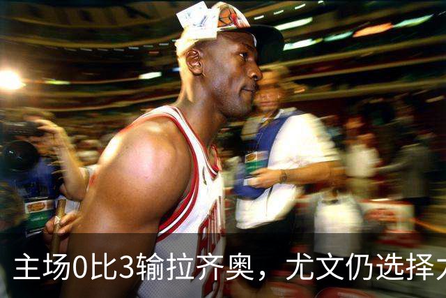 主场0比3输拉齐奥,尤文仍选择力挺斯帕莱蒂