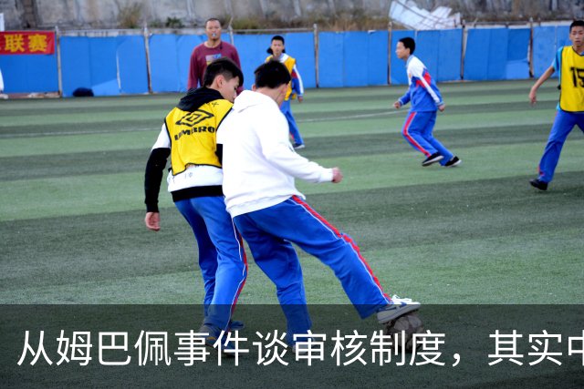 从姆巴佩事件谈审核制度,其实中国和外国没什么本质的不同