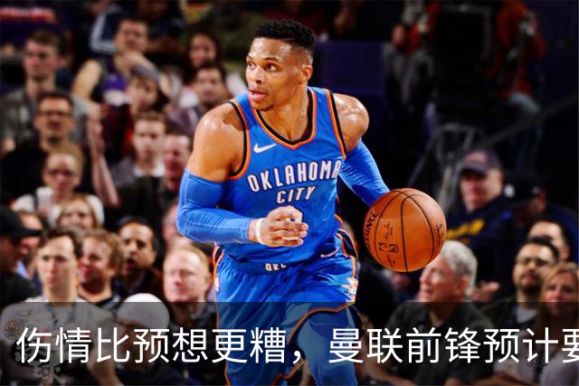 伤情比预想更糟,曼联前锋预计要到明年2月才能复出