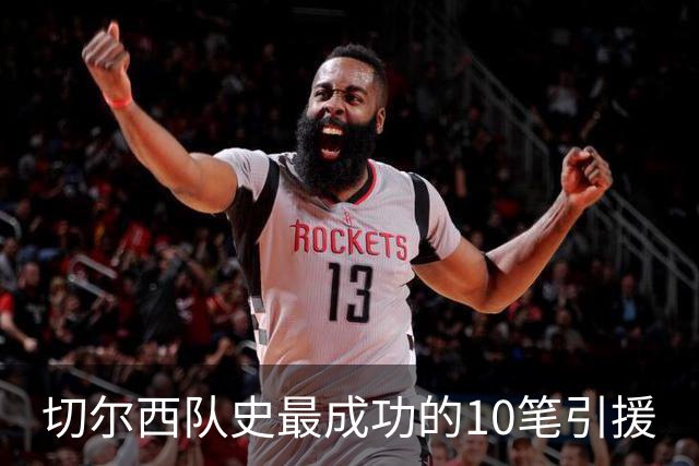 切尔西队史最成功的10笔引援