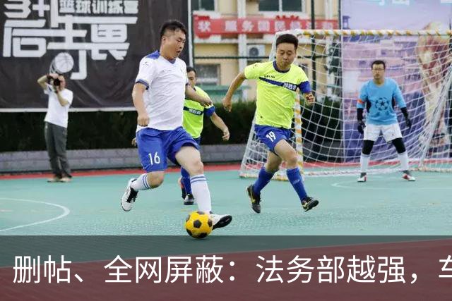 删帖、全网屏蔽：法务部越强，车越不能买！
