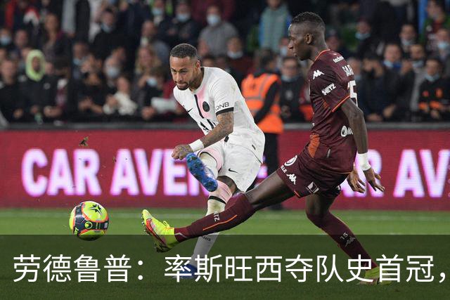 劳德鲁普:率斯旺西夺队史首冠,不知他们何时再赢一个