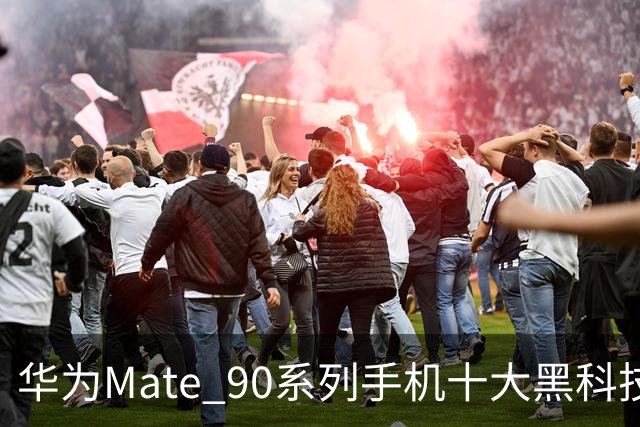 华为Mate 90系列手机十大黑科技汇总，影像、屏幕、性能与通信多重突破