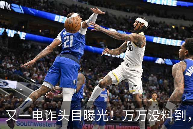 又一电诈头目曝光！万万没料到，这次竟不在缅北！做法让人震惊