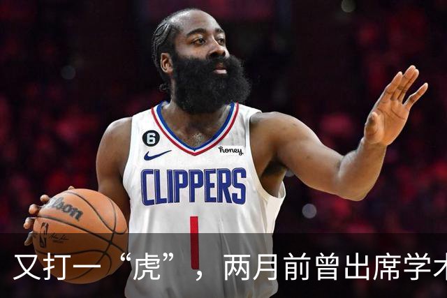 又打一“虎”，两月前曾出席学术讲座