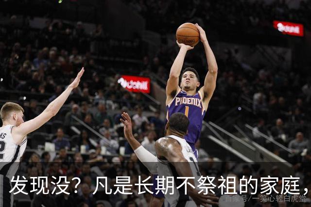 发现没?凡是长期不祭祖的家庭,过个10年8年,往往会出现变化