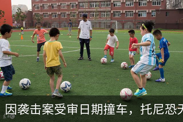 因袭击案受审日期撞车，托尼恐无缘2028欧洲杯