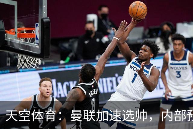 天空体育：曼联加速选帅，内部预计卡里克将下课
