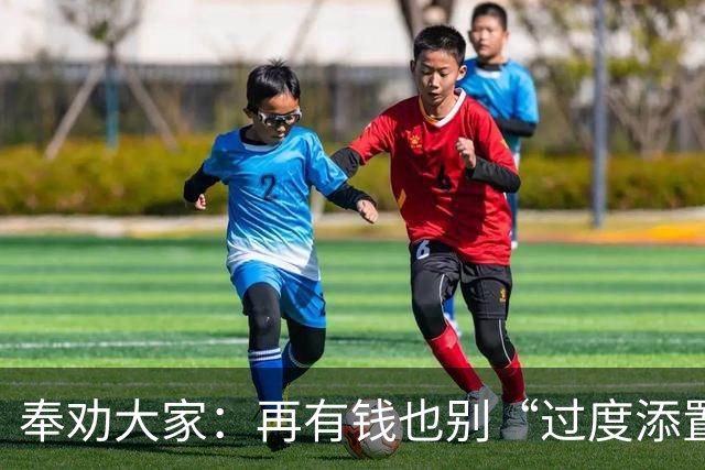 奉劝大家:再有钱也别“过度添置”这7样东西,消耗不掉很想哭