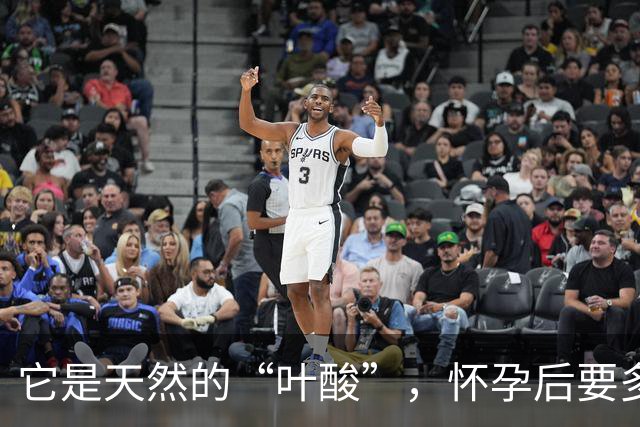 它是天然的“叶酸”，怀孕后要多吃，预防畸形，女人平时也要吃！