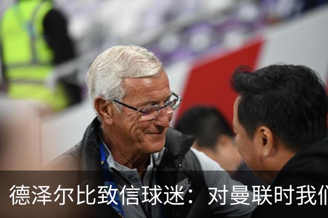德泽尔比致信球迷：对曼联时我们展现了团结，必须保持这势头