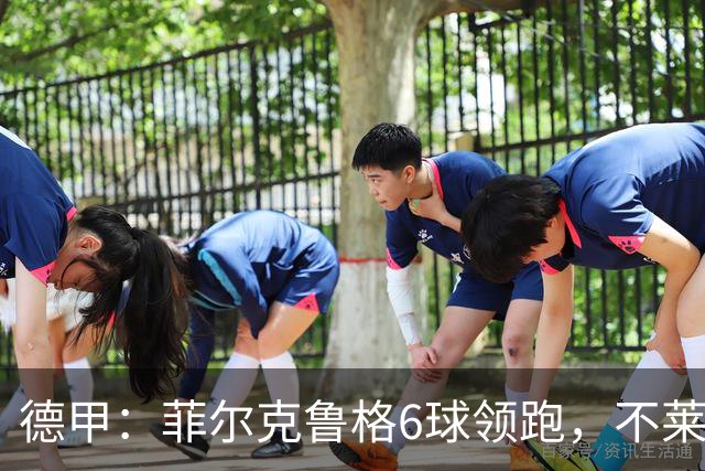 德甲:菲尔克鲁格6球领跑,不莱梅连续三场两球落后不败