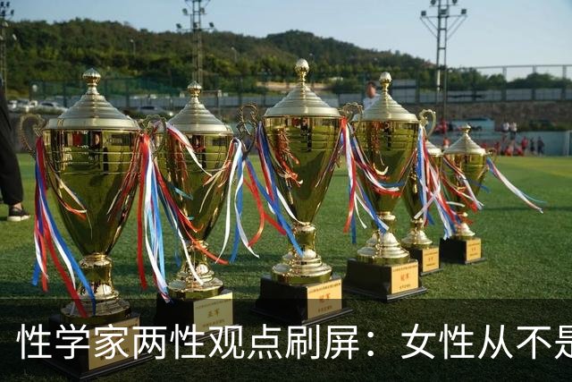 性学家两性观点刷屏:女性从不是不需要陪伴,只是不愿将就余生