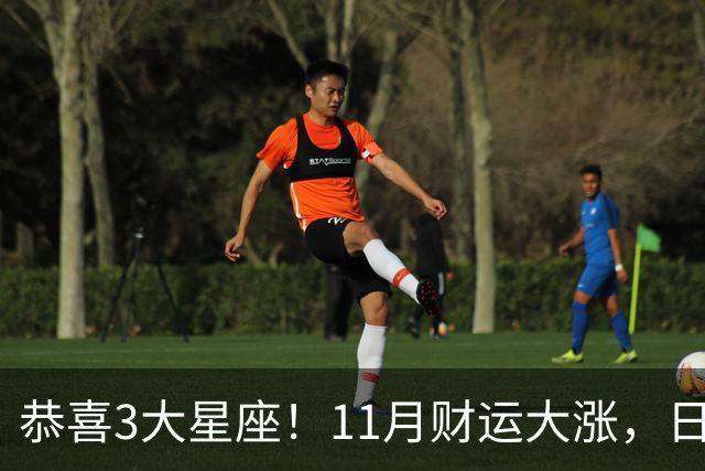 恭喜3大星座！11月财运大涨，日子越来越有钱