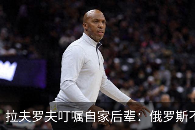 拉夫罗夫叮嘱自家后辈:俄罗斯不同于中国,俄罗斯没资格岁月静好