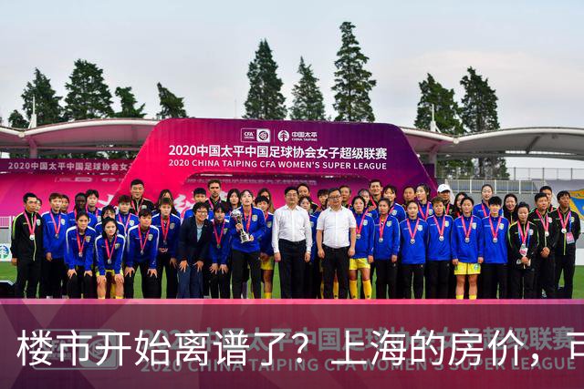 楼市开始离谱了？上海的房价，可能会迎来新一轮洗牌，很现实！