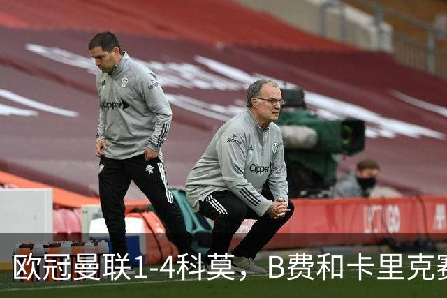 欧冠曼联1-4科莫,B费和卡里克赛后为何各执一词?
