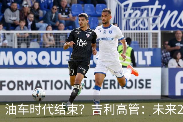 油车时代结束?吉利高管:未来2-3年没燃油车的车企可能处于劣势