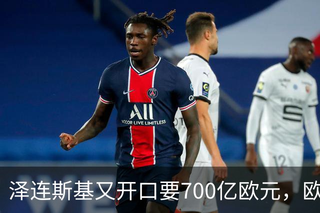 泽连斯基又开口要700亿欧元，欧洲内部援乌分歧加剧