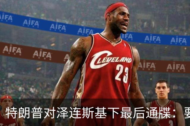 特朗普对泽连斯基下最后通牒：要么乖乖投降，否则后果非常糟糕