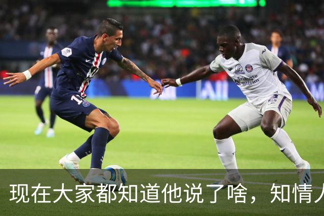 现在大家都知道他说了啥，知情人士透露，皇马姆巴佩本无意道歉，被迫表态