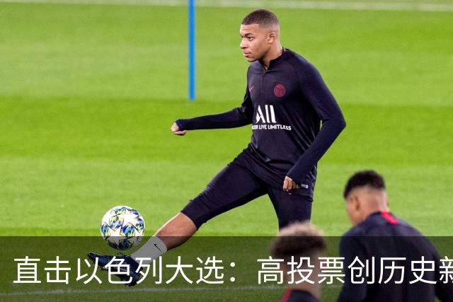 直击以色列大选:高投票创历史新高,五种组阁可能,关乎以色列的未来