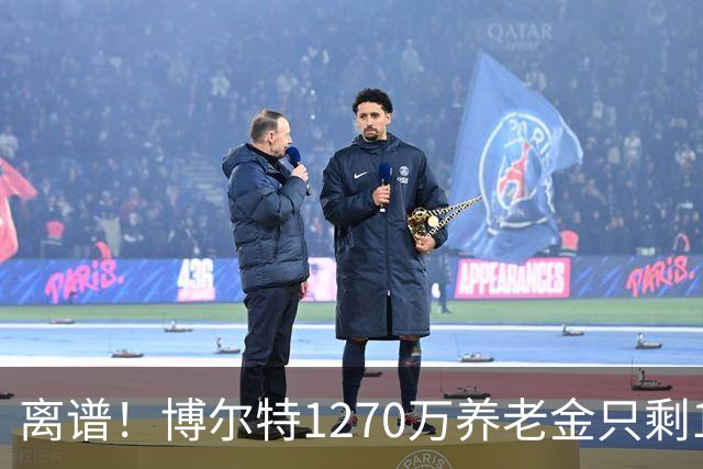 离谱!博尔特1270万养老金只剩1.2万:9秒58跑赢全球,却输给老乡