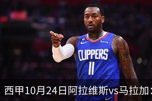 西甲10月24日阿拉维斯vs马拉加：9轮不胜降级区球队的客场生死搏命战