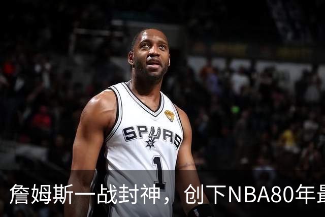 詹姆斯一战封神,创下NBA80年最新纪录,太不可思议了!