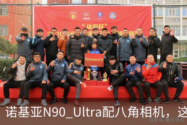 诺基亚N90 Ultra配八角相机，这设计直接封神