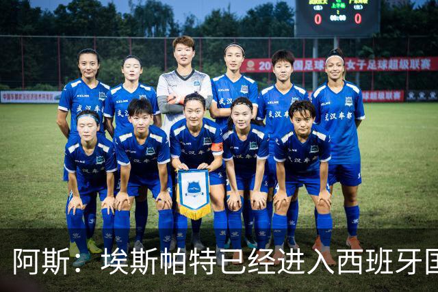 阿斯：埃斯帕特已经进入西班牙国家队的初选名单