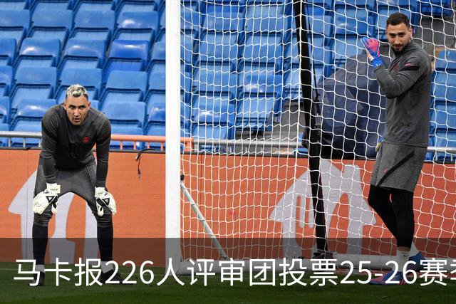 马卡报226人评审团投票25-26赛季百大球员:凯恩险胜亚马尔夺魁