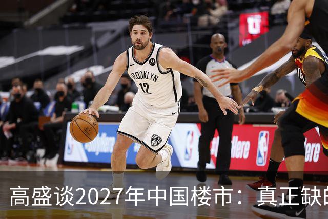 高盛谈2027年中国楼市：真正缺的可能不是房子，而是买房的人