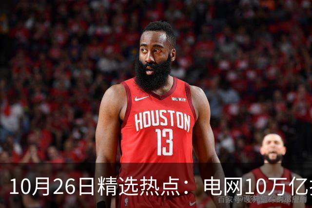 10月26日精选热点：电网10万亿投资加速推进 这些超跌龙头要暴涨