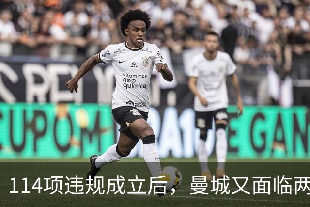 114项违规成立后，曼城又面临两项新调查