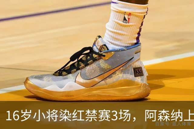 16岁小将染红禁赛3场，阿森纳上诉，摩根怒斥对手伐木