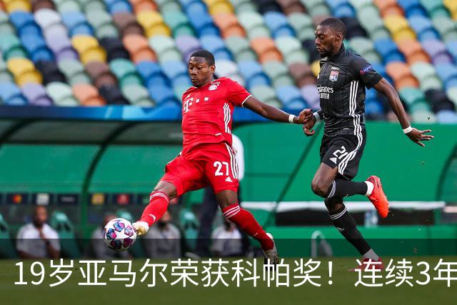 19岁亚马尔荣获科帕奖!连续3年当选 亨利:你今晚想要的是它吗?