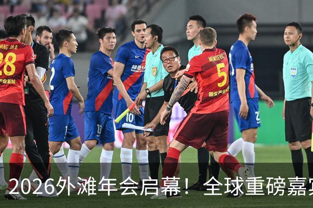 2026外滩年会启幕!全球重磅嘉宾热议AI、地缘与全球经济