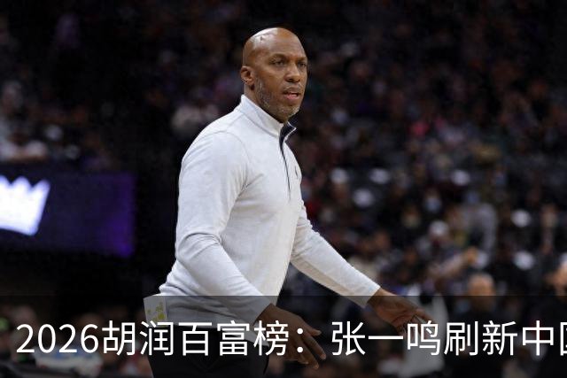 2026胡润百富榜：张一鸣刷新中国首富财富纪录！佛山21人上榜