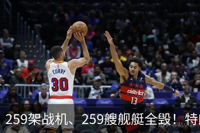 259架战机、259艘舰艇全毁！特朗普摊牌，伊朗面临谈判开战二选一