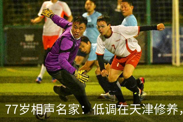 77岁相声名家：低调在天津修养，瘦到快脱相，出行需要拄拐杖
