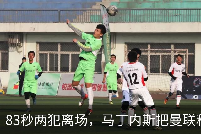 83秒两犯离场,马丁内斯把曼联和卡里克一起推下悬崖
