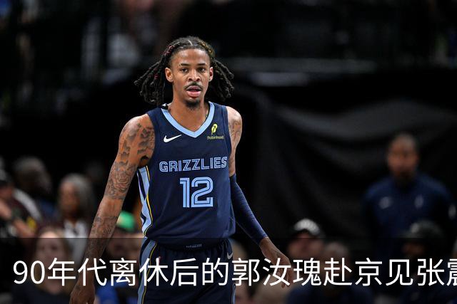 90年代离休后的郭汝瑰赴京见张震，话说一半被打断：我全力支持你！